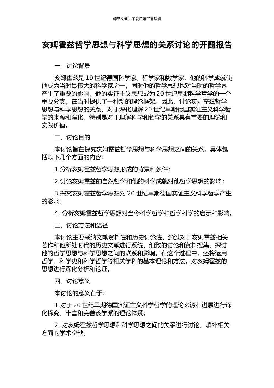 亥姆霍兹哲学思想与科学思想的关系研究的开题报告_第1页