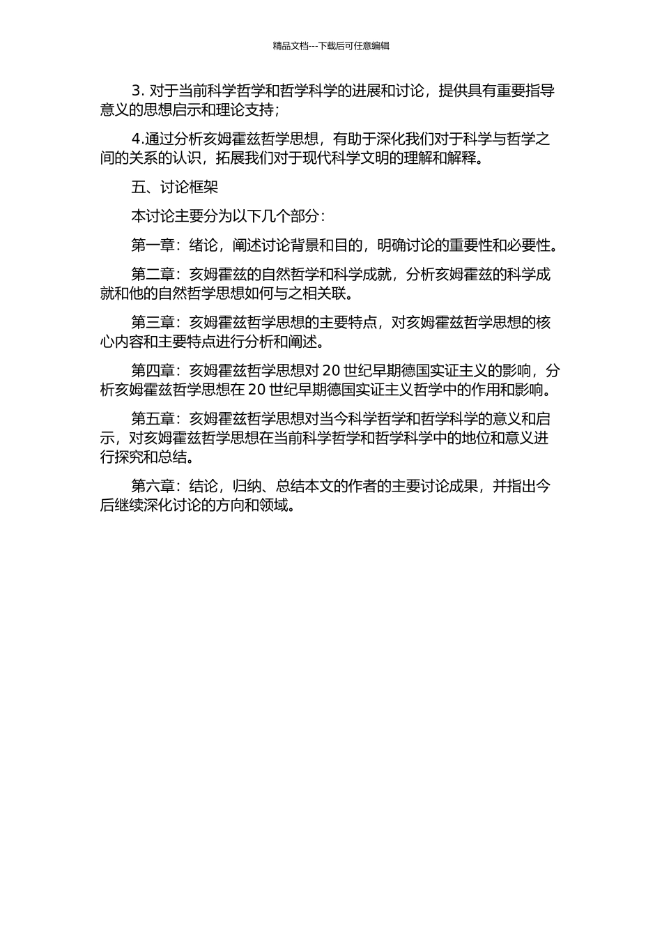 亥姆霍兹哲学思想与科学思想的关系研究的开题报告_第2页