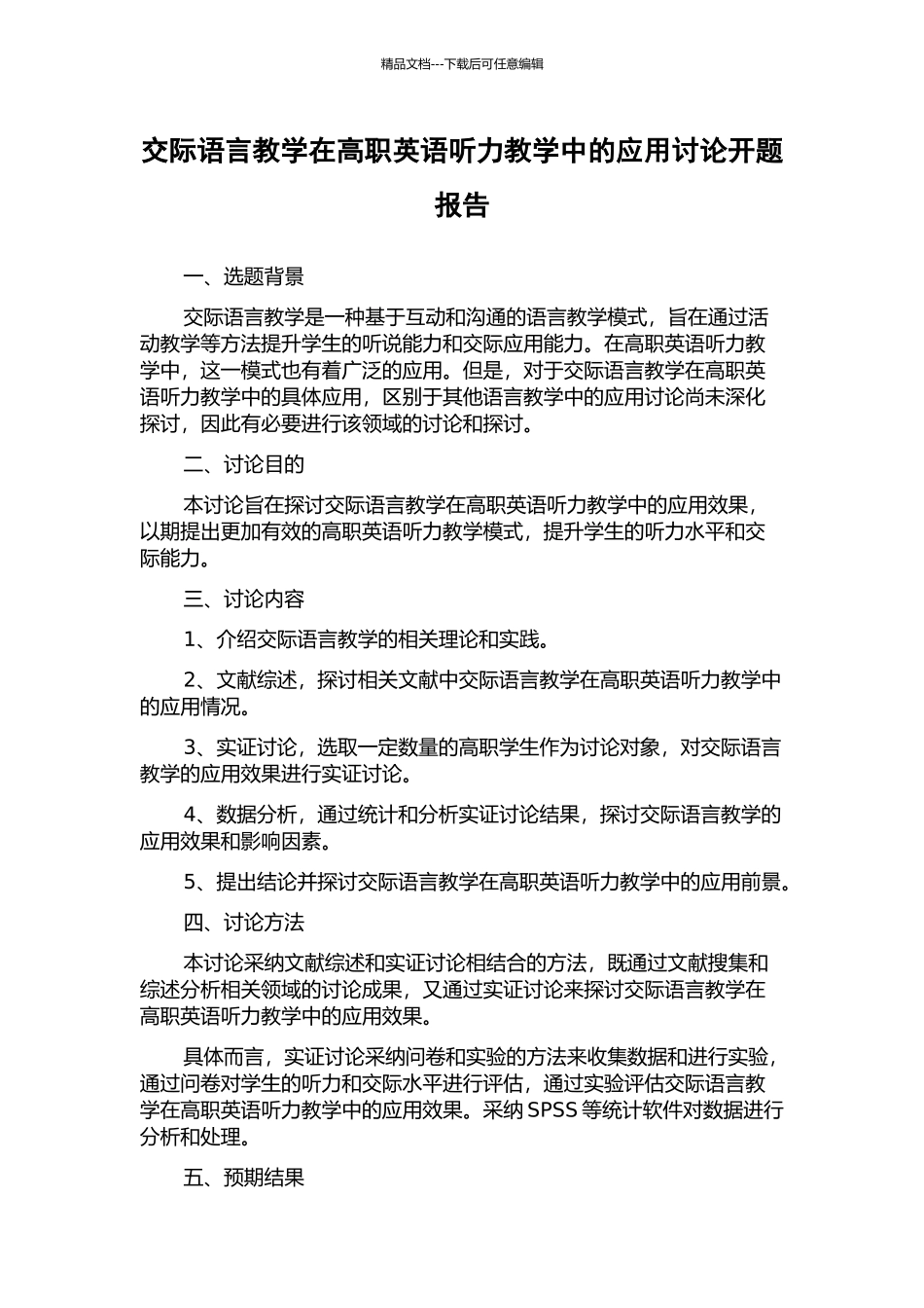 交际语言教学在高职英语听力教学中的应用研究开题报告_第1页