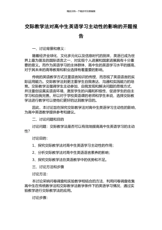 交际教学法对高中生英语学习主动性的影响的开题报告
