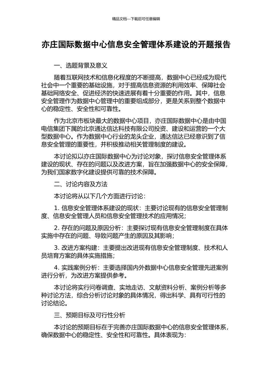 亦庄国际数据中心信息安全管理体系建设的开题报告_第1页