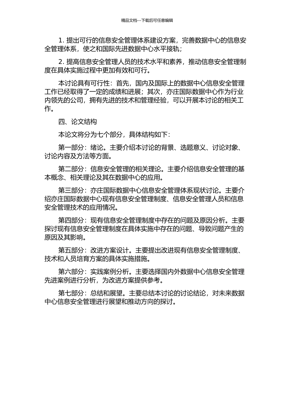 亦庄国际数据中心信息安全管理体系建设的开题报告_第2页