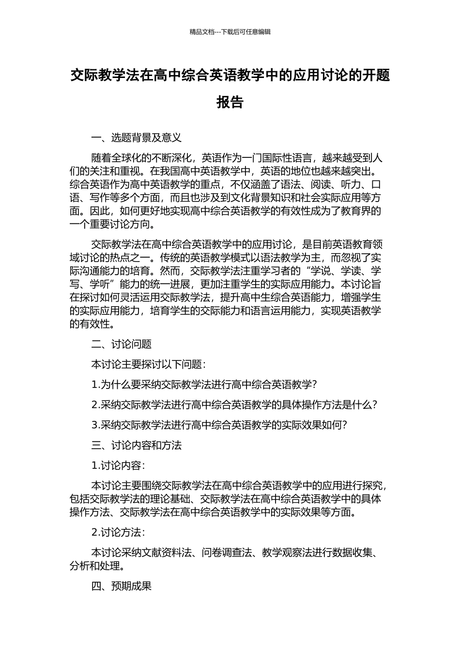 交际教学法在高中综合英语教学中的应用研究的开题报告_第1页