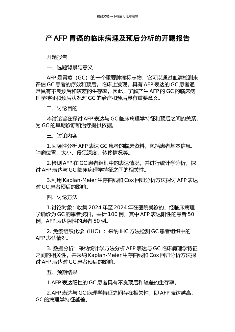 产AFP胃癌的临床病理及预后分析的开题报告_第1页