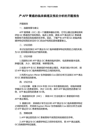 产AFP胃癌的临床病理及预后分析的开题报告