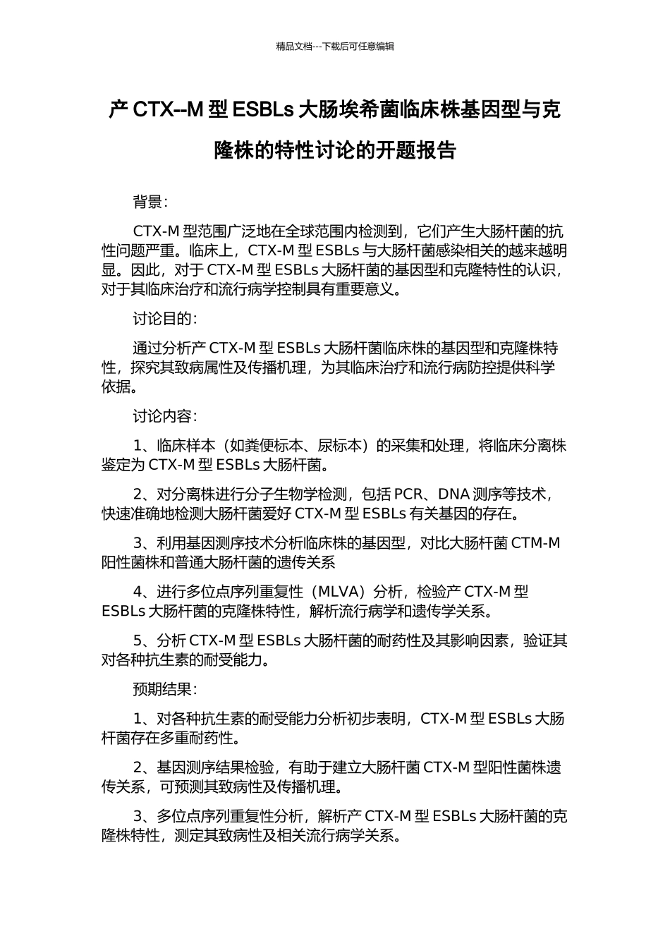 产CTX--M型ESBLs大肠埃希菌临床株基因型与克隆株的特性研究的开题报告_第1页