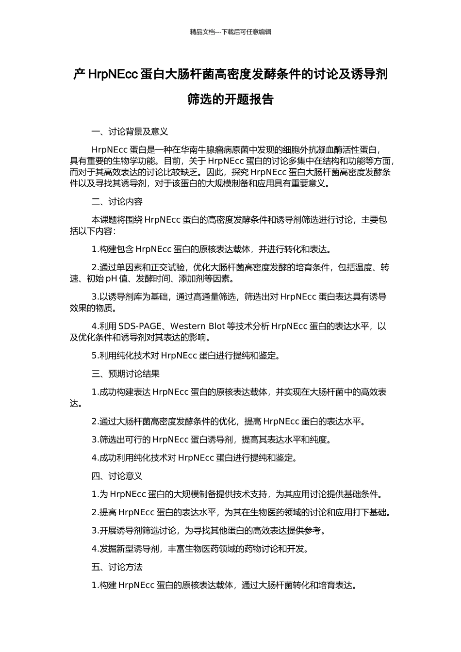 产HrpNEcc蛋白大肠杆菌高密度发酵条件的研究及诱导剂筛选的开题报告_第1页