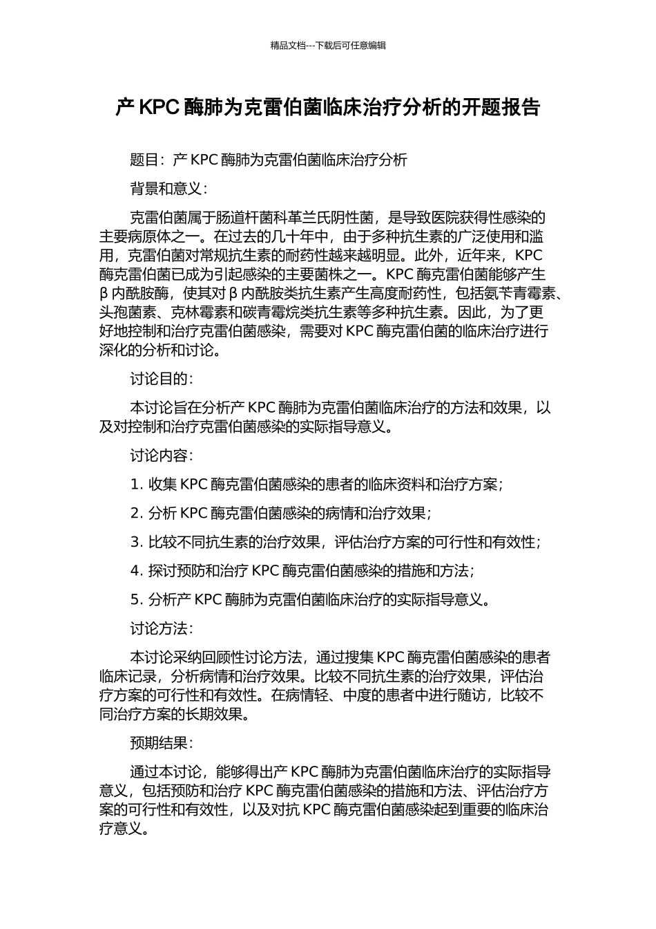 产KPC酶肺为克雷伯菌临床治疗分析的开题报告_第1页