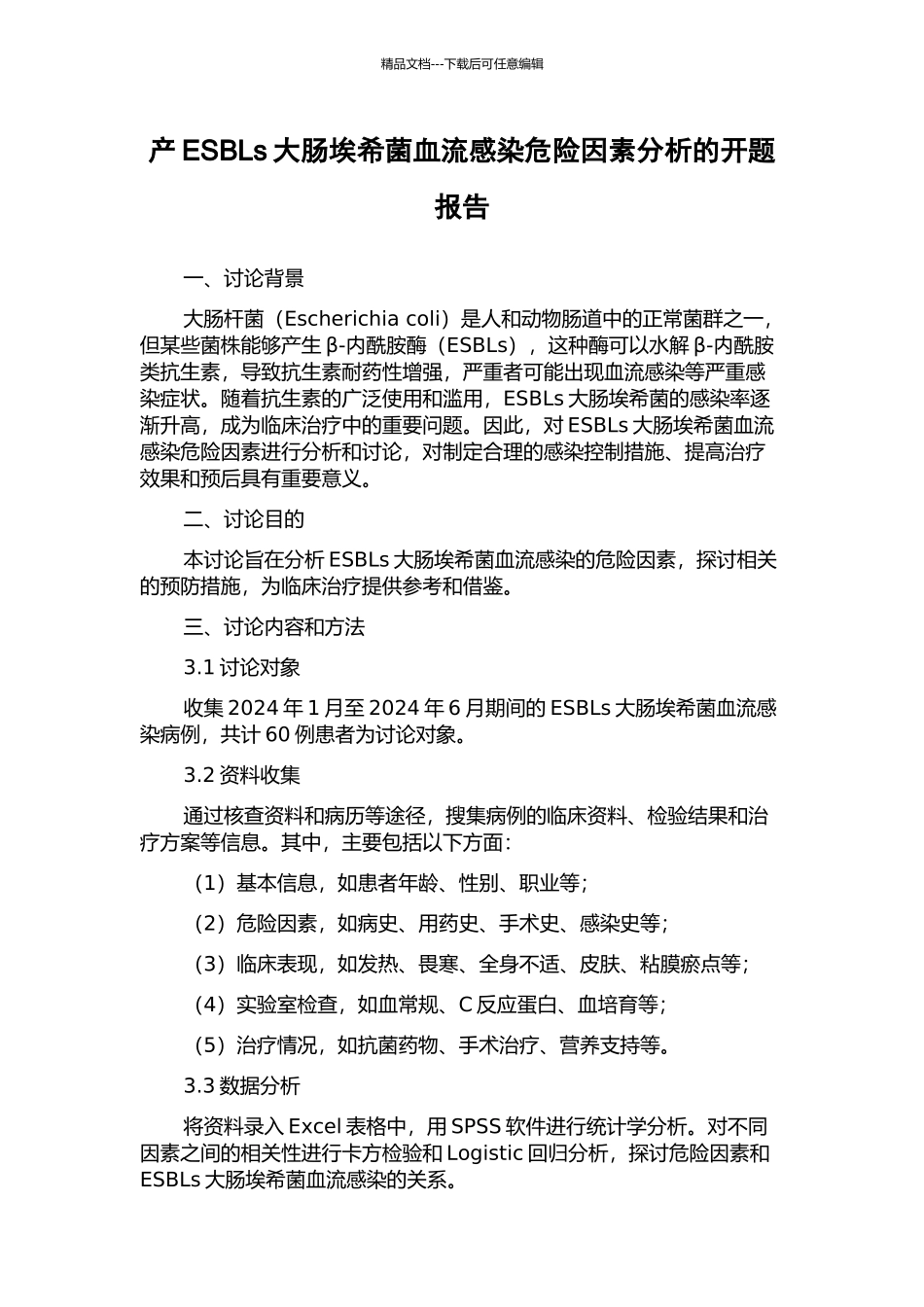 产ESBLs大肠埃希菌血流感染危险因素分析的开题报告_第1页