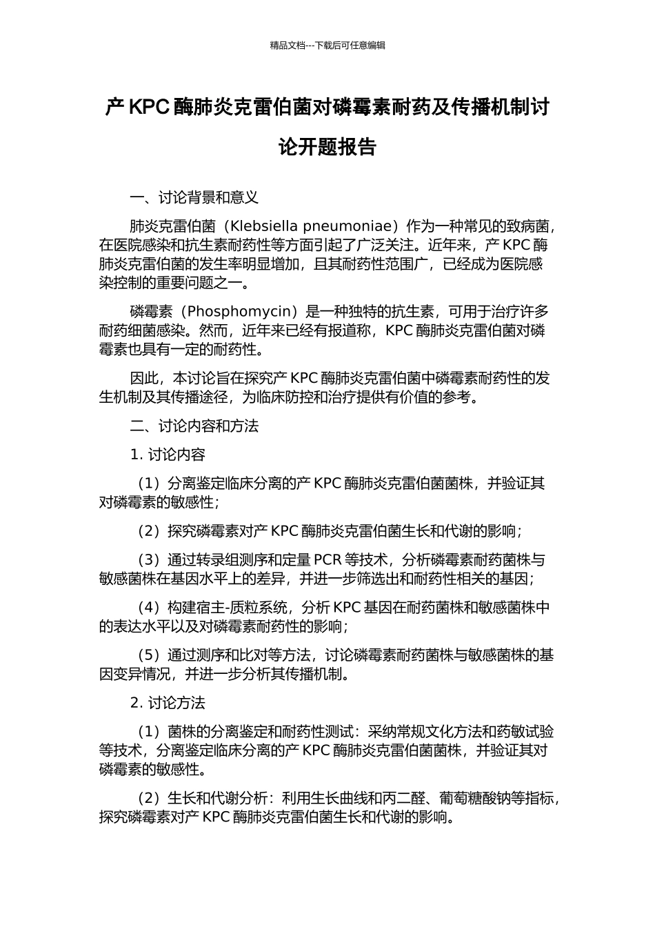 产KPC酶肺炎克雷伯菌对磷霉素耐药及传播机制研究开题报告_第1页