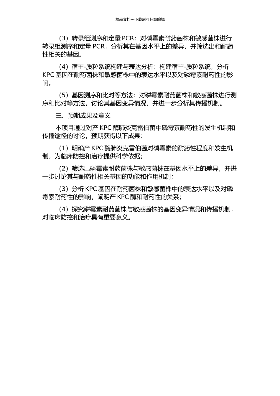 产KPC酶肺炎克雷伯菌对磷霉素耐药及传播机制研究开题报告_第2页