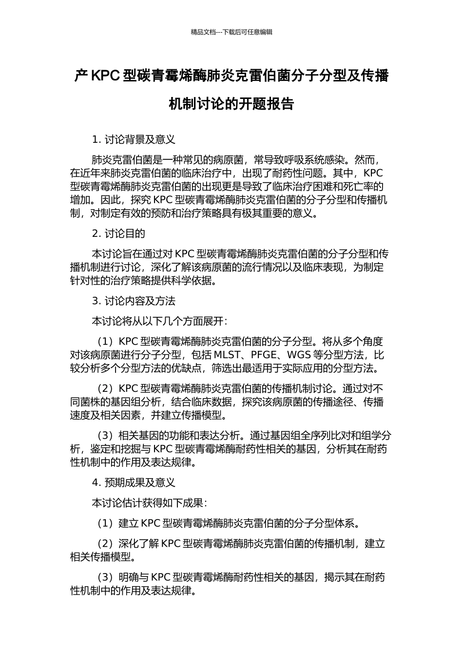 产KPC型碳青霉烯酶肺炎克雷伯菌分子分型及传播机制研究的开题报告_第1页