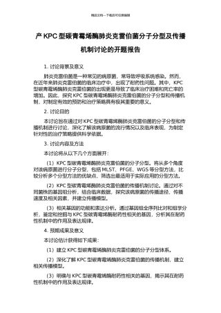 产KPC型碳青霉烯酶肺炎克雷伯菌分子分型及传播机制研究的开题报告