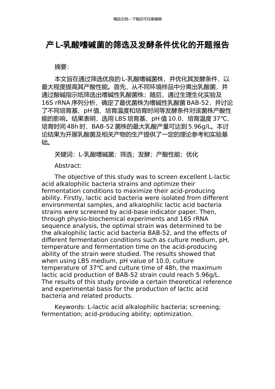 产L-乳酸嗜碱菌的筛选及发酵条件优化的开题报告_第1页
