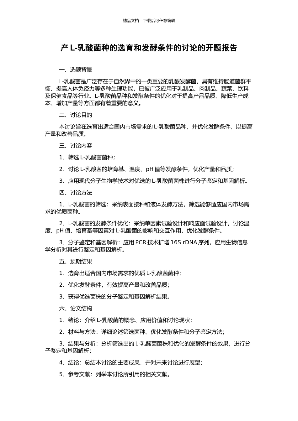 产L-乳酸菌种的选育和发酵条件的研究的开题报告_第1页