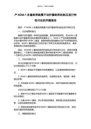 产NDM-1多重耐药鲍曼不动杆菌耐药机制及流行特性研究的开题报告