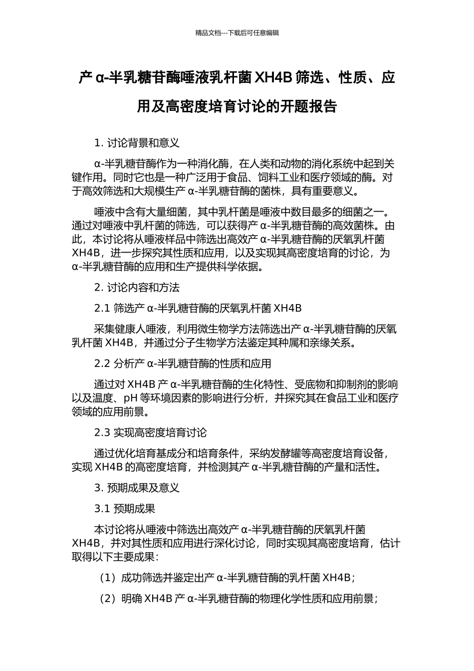 产α-半乳糖苷酶唾液乳杆菌XH4B筛选、性质、应用及高密度培养研究的开题报告_第1页