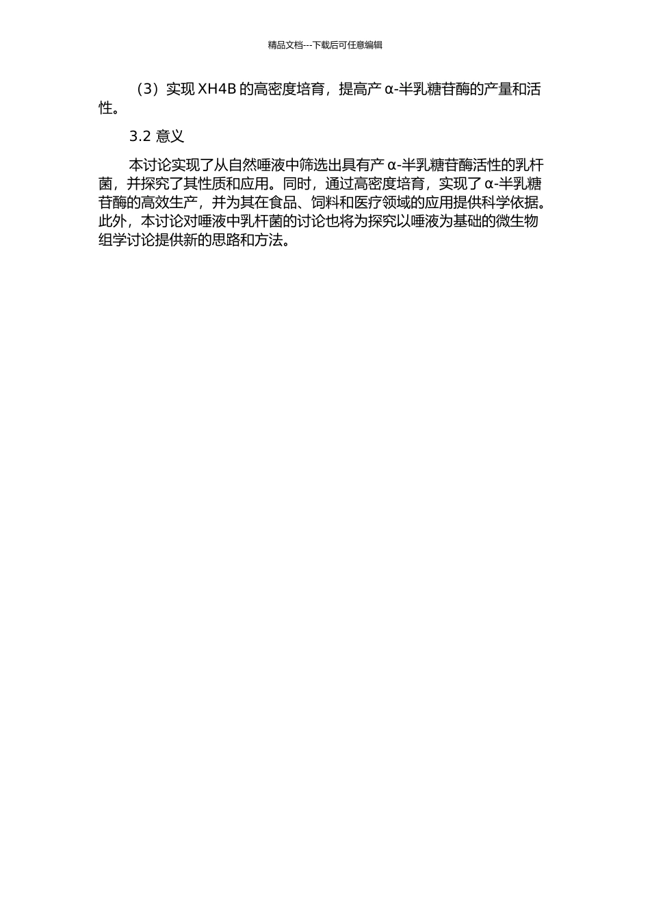 产α-半乳糖苷酶唾液乳杆菌XH4B筛选、性质、应用及高密度培养研究的开题报告_第2页