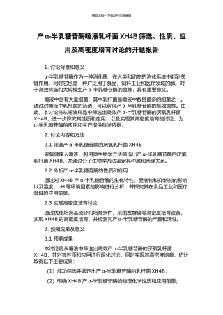 产α-半乳糖苷酶唾液乳杆菌XH4B筛选、性质、应用及高密度培养研究的开题报告