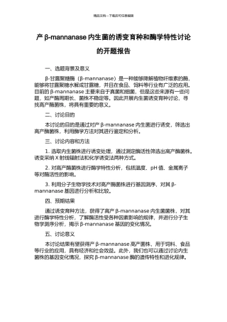 产β-mannanase内生菌的诱变育种和酶学特性研究的开题报告