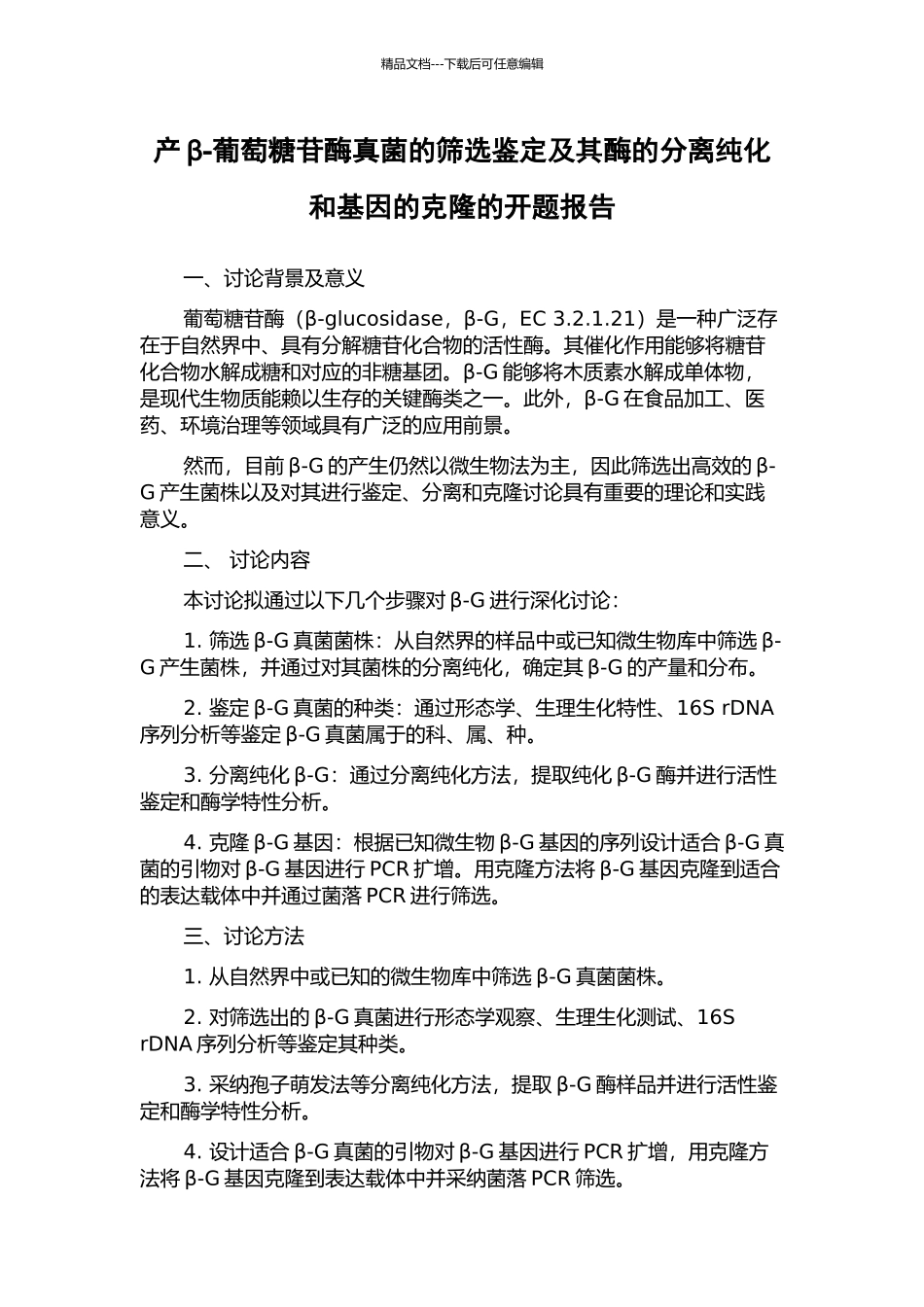 产β-葡萄糖苷酶真菌的筛选鉴定及其酶的分离纯化和基因的克隆的开题报告_第1页