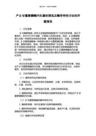 产β-甘露聚糖酶内生菌的筛选及酶学特性研究的开题报告