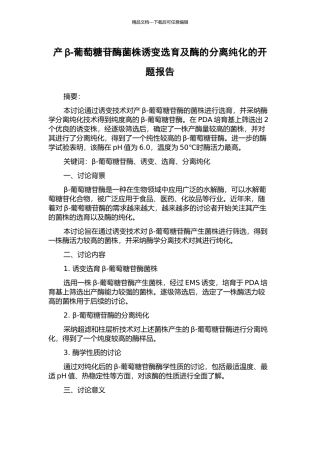 产β-葡萄糖苷酶菌株诱变选育及酶的分离纯化的开题报告