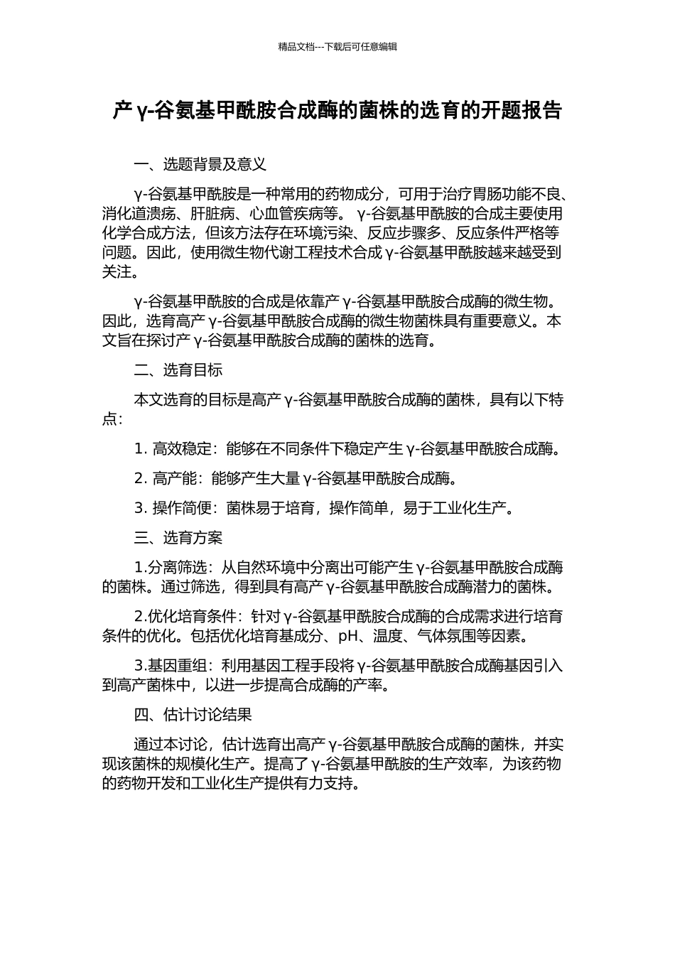 产γ-谷氨基甲酰胺合成酶的菌株的选育的开题报告_第1页