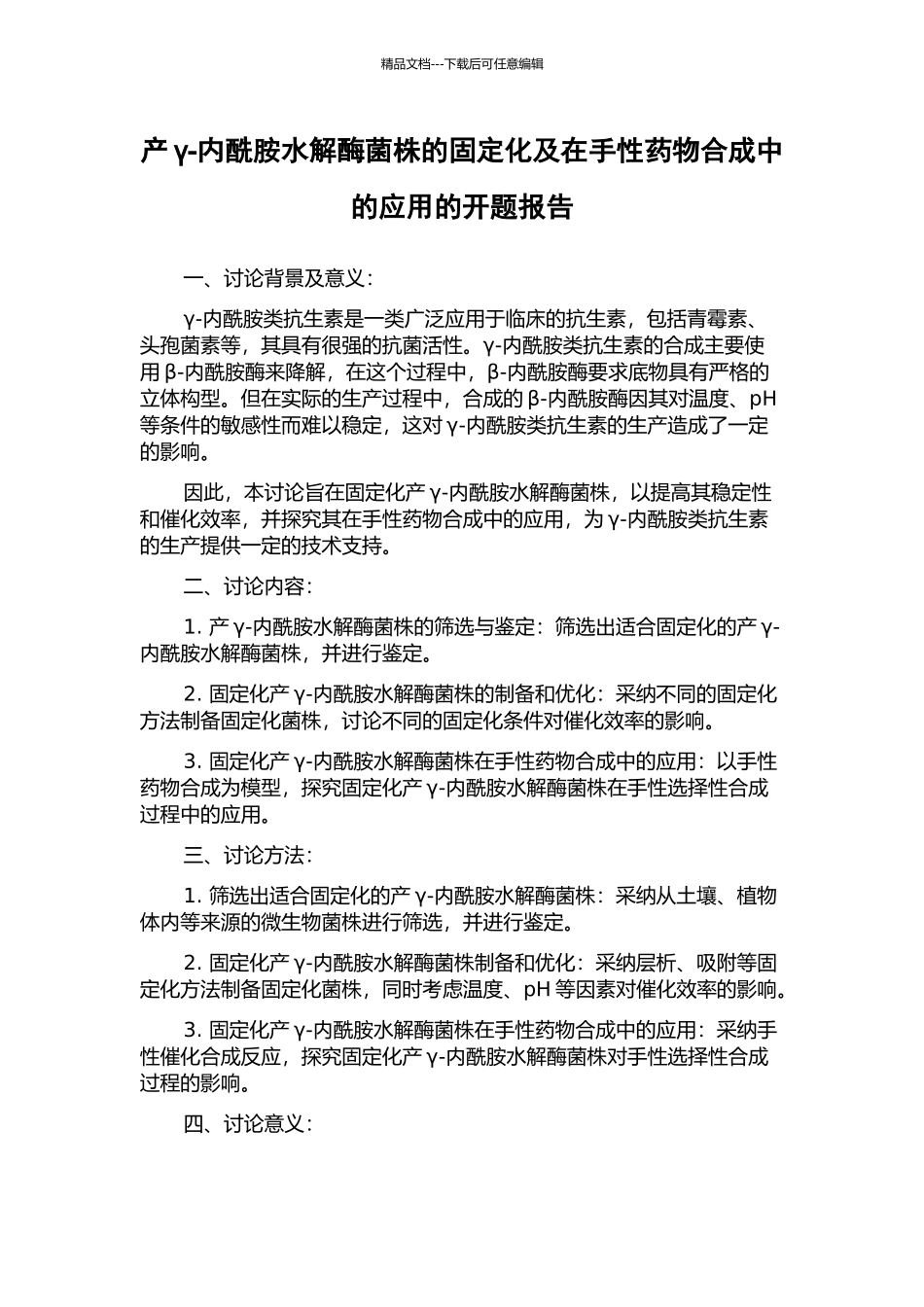 产γ-内酰胺水解酶菌株的固定化及在手性药物合成中的应用的开题报告_第1页