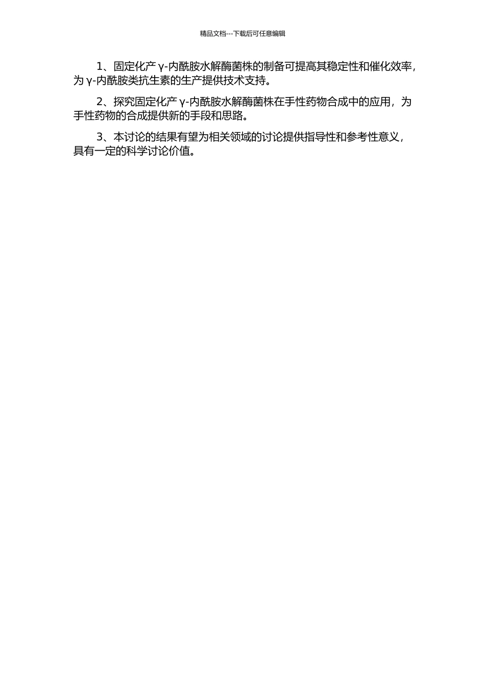 产γ-内酰胺水解酶菌株的固定化及在手性药物合成中的应用的开题报告_第2页