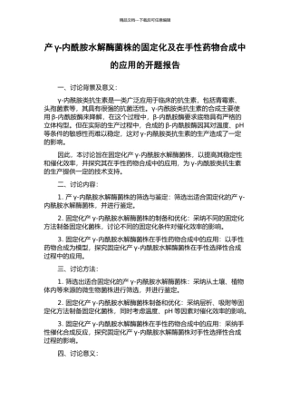 产γ-内酰胺水解酶菌株的固定化及在手性药物合成中的应用的开题报告