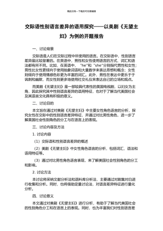 交际语性别语言差异的语用探究——以美剧《绝望主妇》为例的开题报告