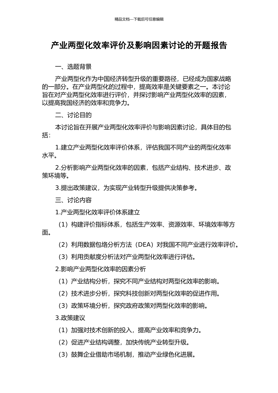 产业两型化效率评价及影响因素研究的开题报告_第1页