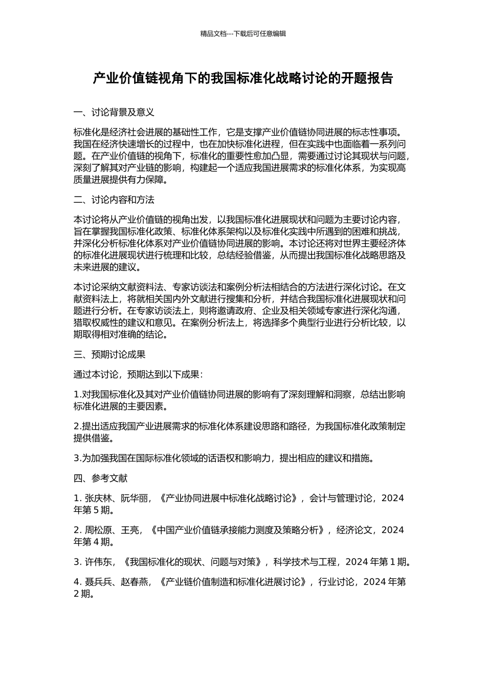 产业价值链视角下的我国标准化战略研究的开题报告_第1页