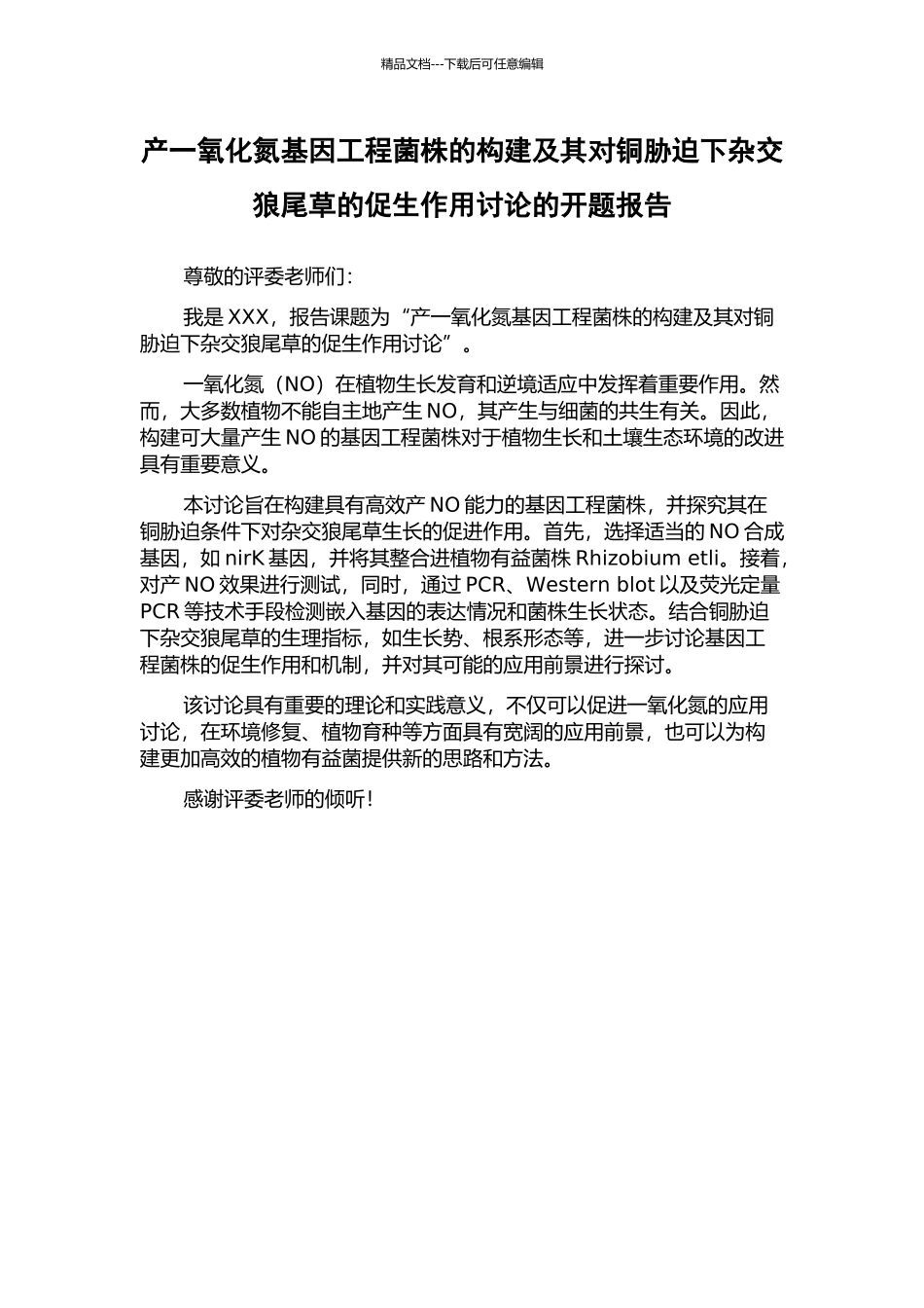 产一氧化氮基因工程菌株的构建及其对铜胁迫下杂交狼尾草的促生作用研究的开题报告_第1页