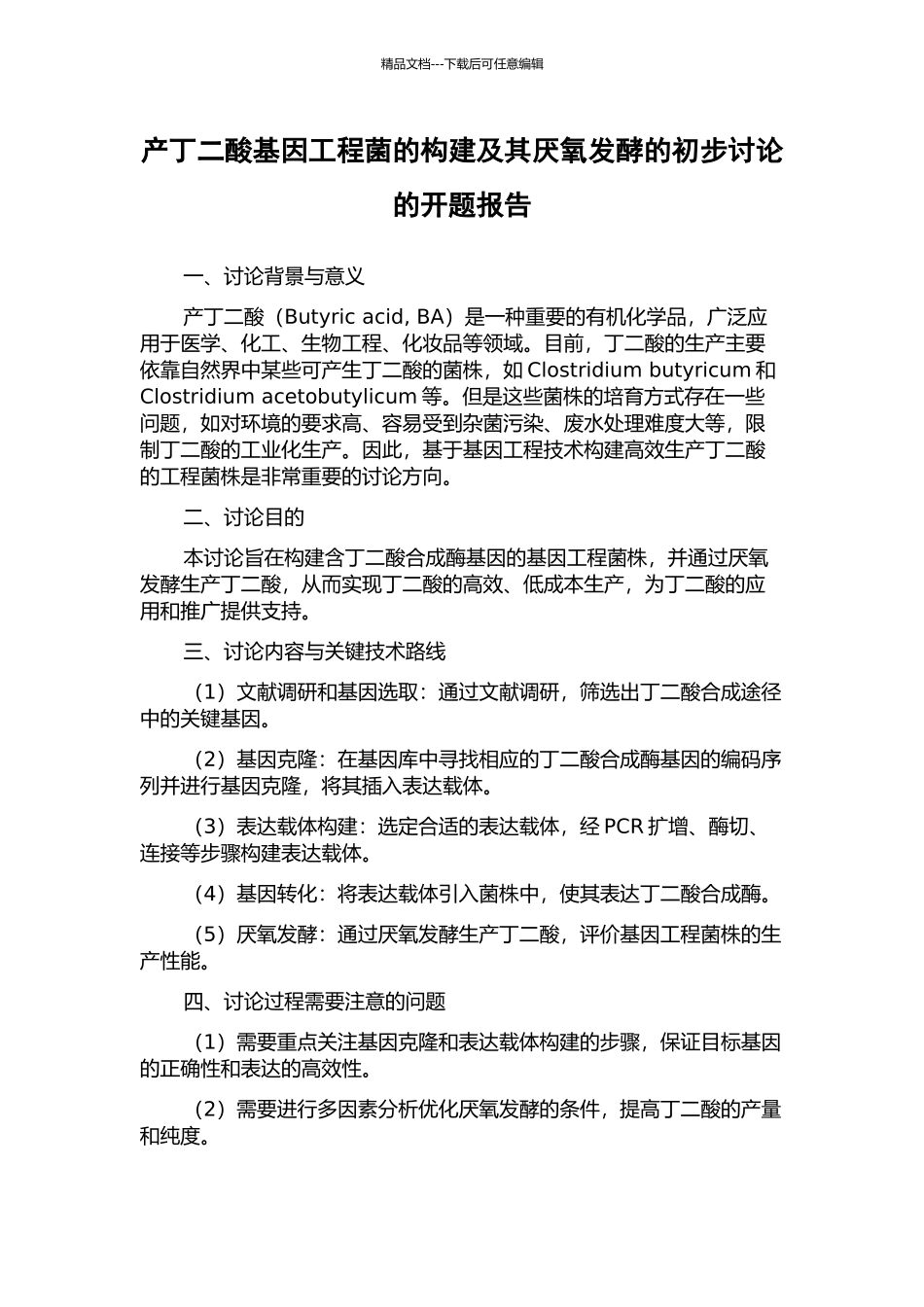 产丁二酸基因工程菌的构建及其厌氧发酵的初步研究的开题报告_第1页