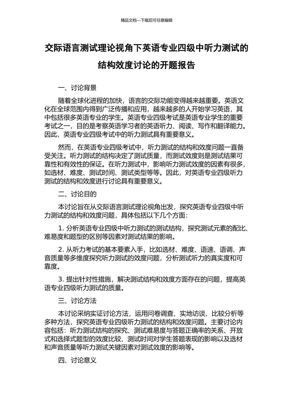 交际语言测试理论视角下英语专业四级中听力测试的结构效度研究的开题报告_第1页