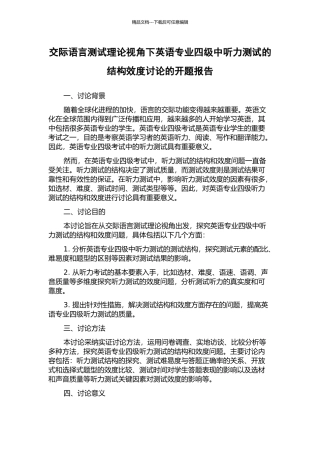 交际语言测试理论视角下英语专业四级中听力测试的结构效度研究的开题报告