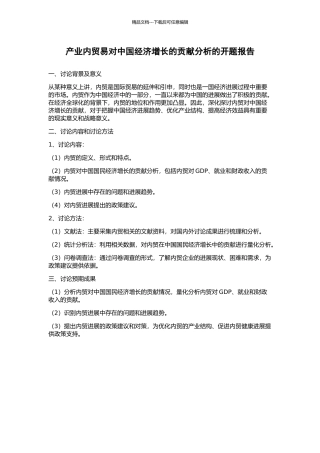 产业内贸易对中国经济增长的贡献分析的开题报告