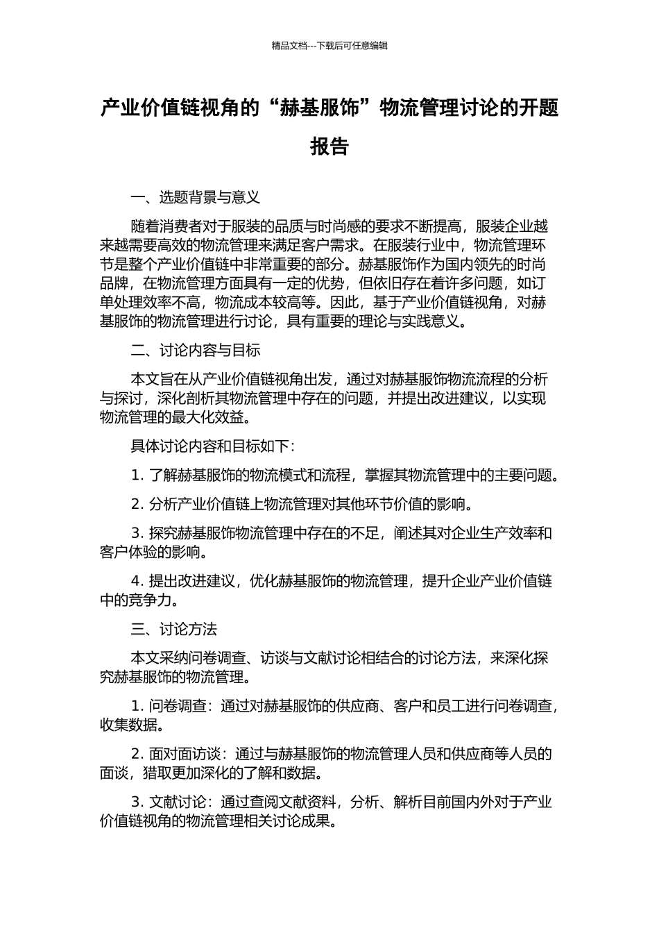 产业价值链视角的“赫基服饰”物流管理研究的开题报告_第1页
