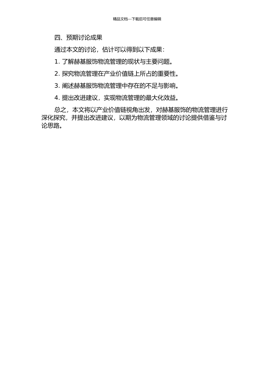 产业价值链视角的“赫基服饰”物流管理研究的开题报告_第2页