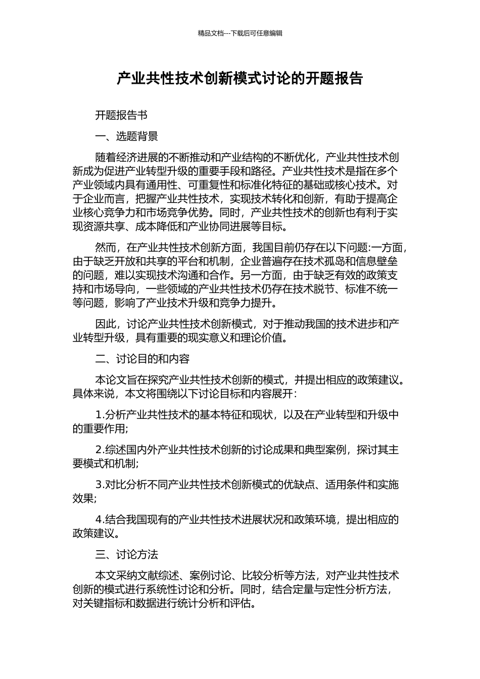 产业共性技术创新模式研究的开题报告_第1页