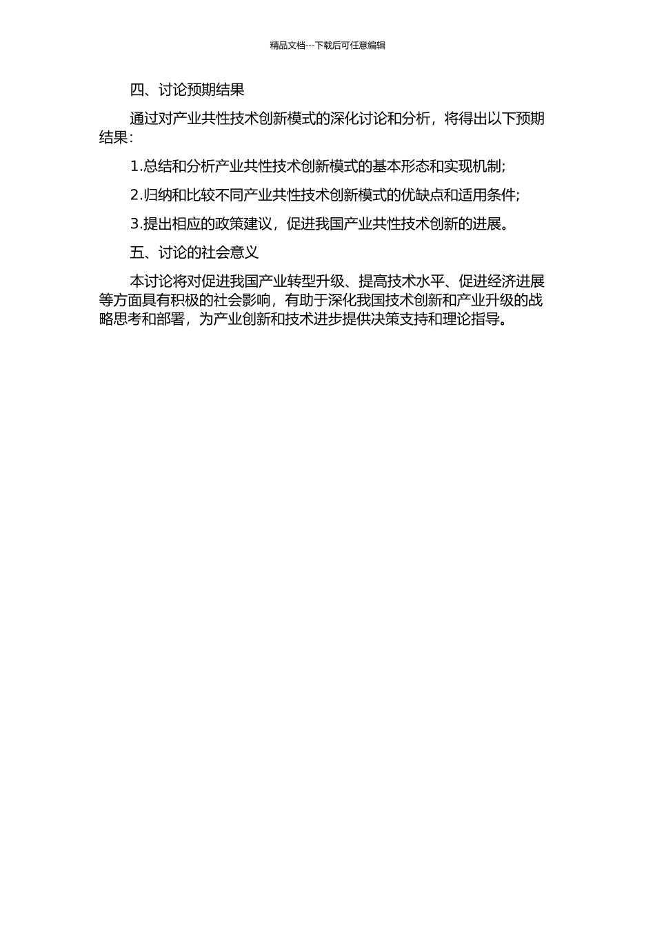 产业共性技术创新模式研究的开题报告_第2页