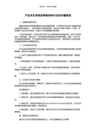 产业共生系统的网络结构研究的开题报告
