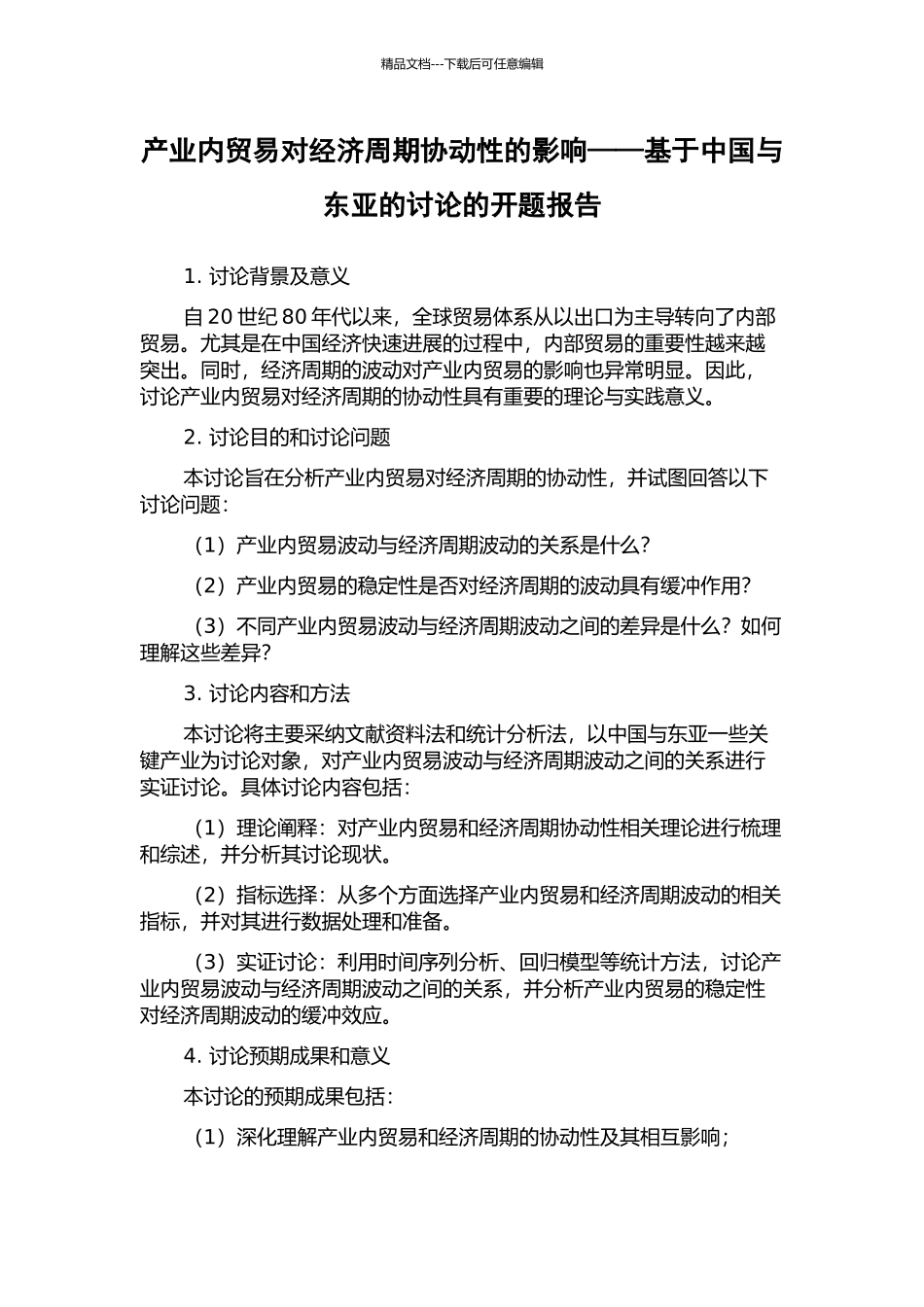 产业内贸易对经济周期协动性的影响——基于中国与东亚的研究的开题报告_第1页