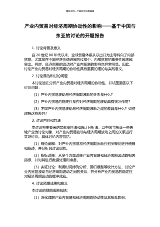 产业内贸易对经济周期协动性的影响——基于中国与东亚的研究的开题报告