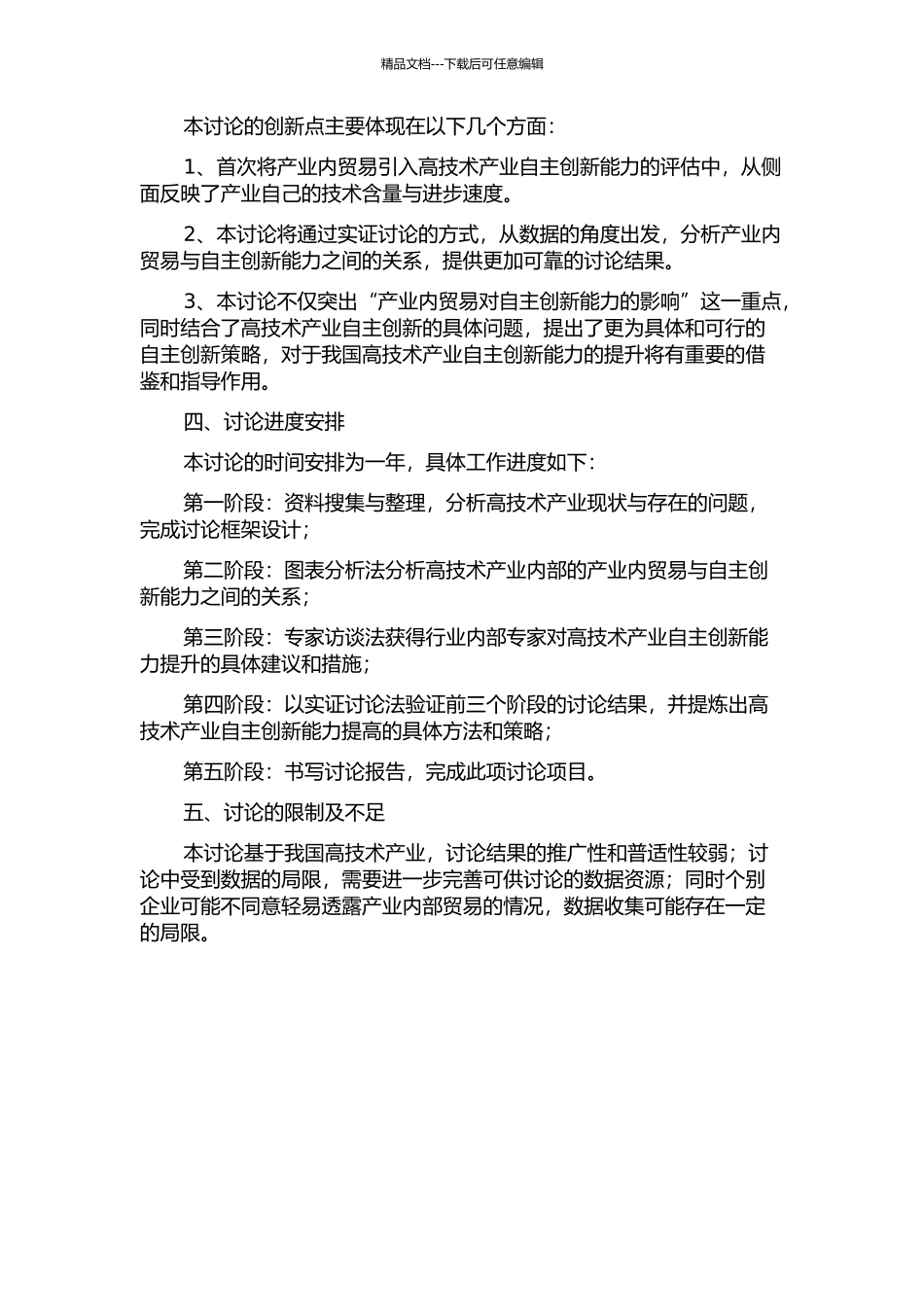 产业内贸易对自主创新能力影响的实证研究——基于我国高技术产业的分析的开题报告_第2页