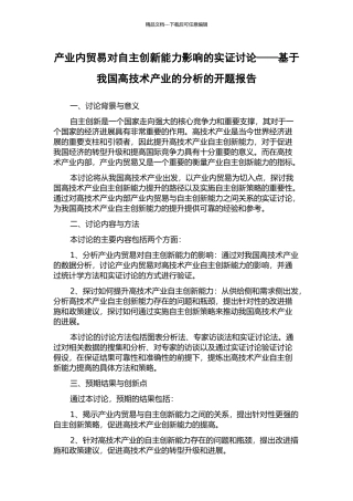 产业内贸易对自主创新能力影响的实证研究——基于我国高技术产业的分析的开题报告