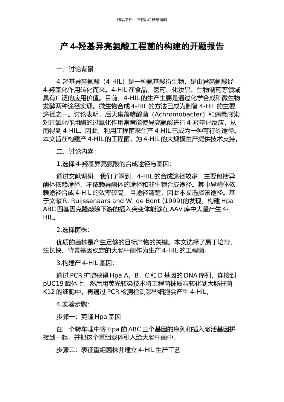 产4-羟基异亮氨酸工程菌的构建的开题报告_第1页