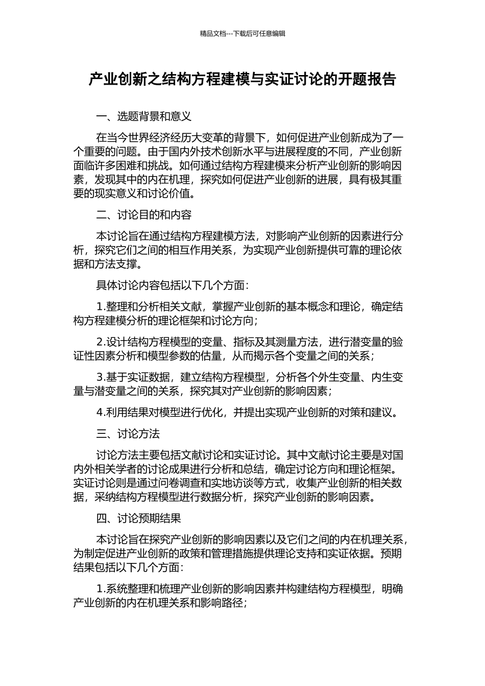 产业创新之结构方程建模与实证研究的开题报告_第1页